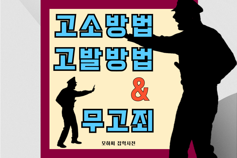 고소방법 고발방법 썸네일
