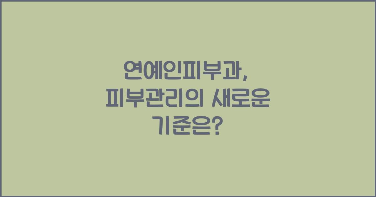 연예인피부과
