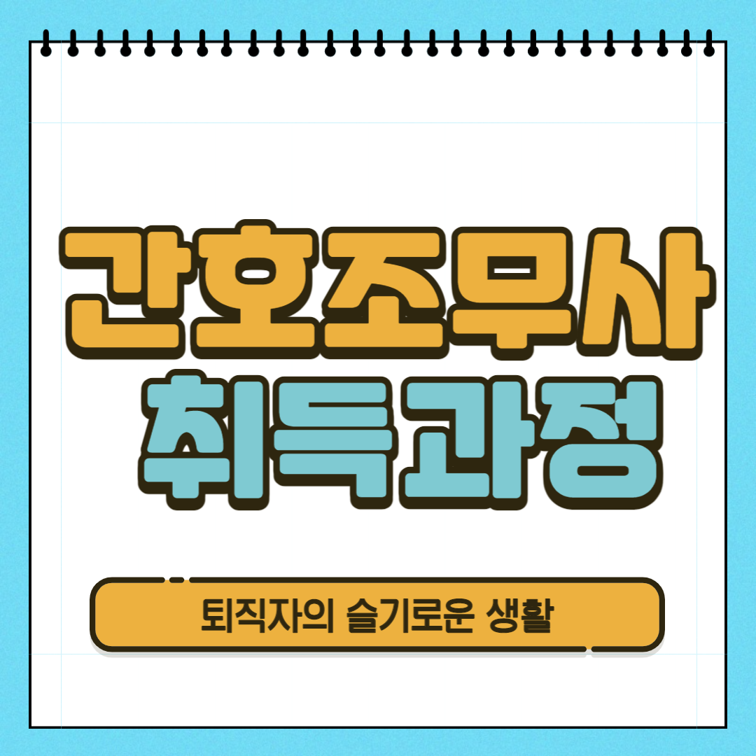 간호조무사 자격증 시험정보, 취득과정을 알아봤어요!