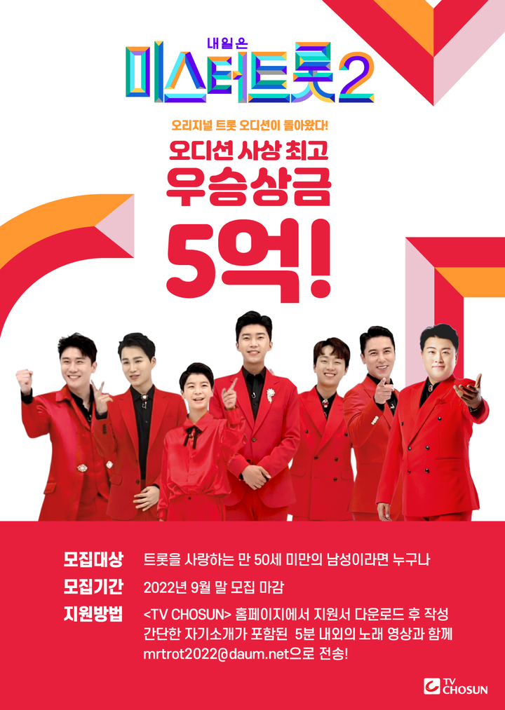 MBN 불타는 트롯맨 출연진 VS TV조선 미스터트롯2 출연진 알아보기 - 미스터트롯2 우승상금