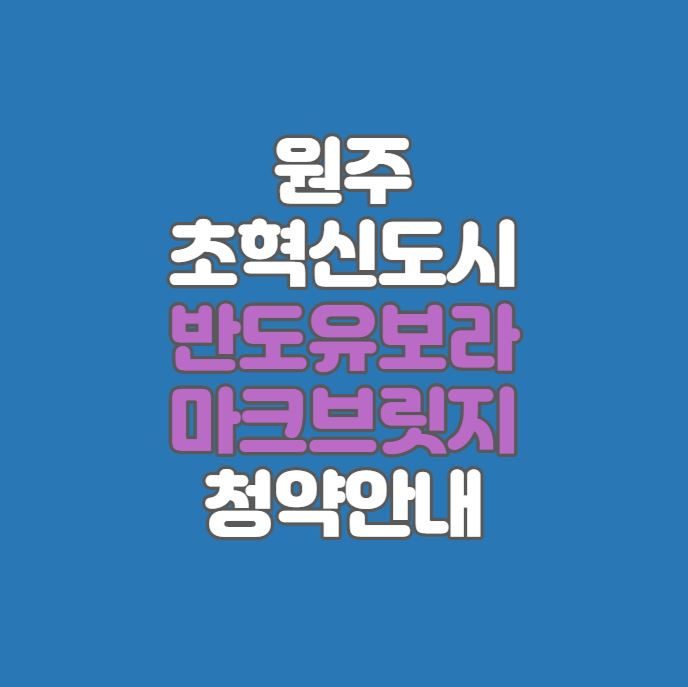 반도유보라마크브릿지-청약안내-섬네일