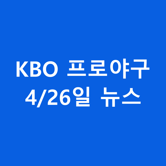  4/26일 프로야구 뉴스
