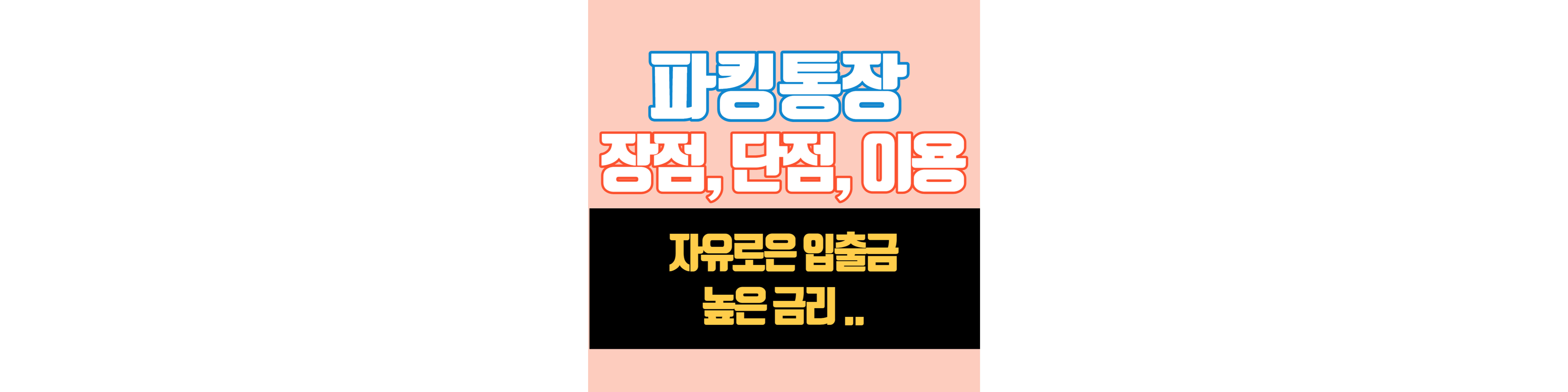 파킹통장-장점과-단점-썸네일