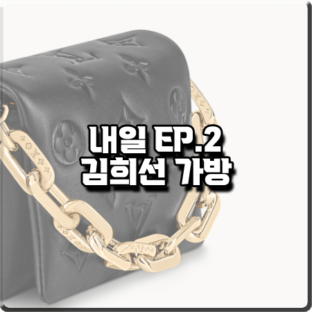  드라마 내일 2회 김희선 가방 :: 루이비통 쿠상 벨트백 : 구련 가방