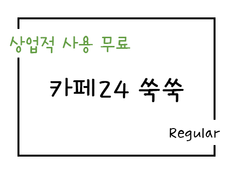  카페24 쑥쑥체 폰트 사용가이드_상업용 무료폰트