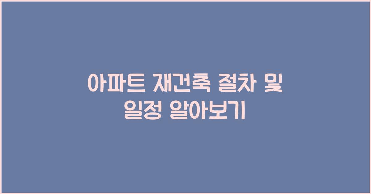 아파트 재건축 절차 및 일정