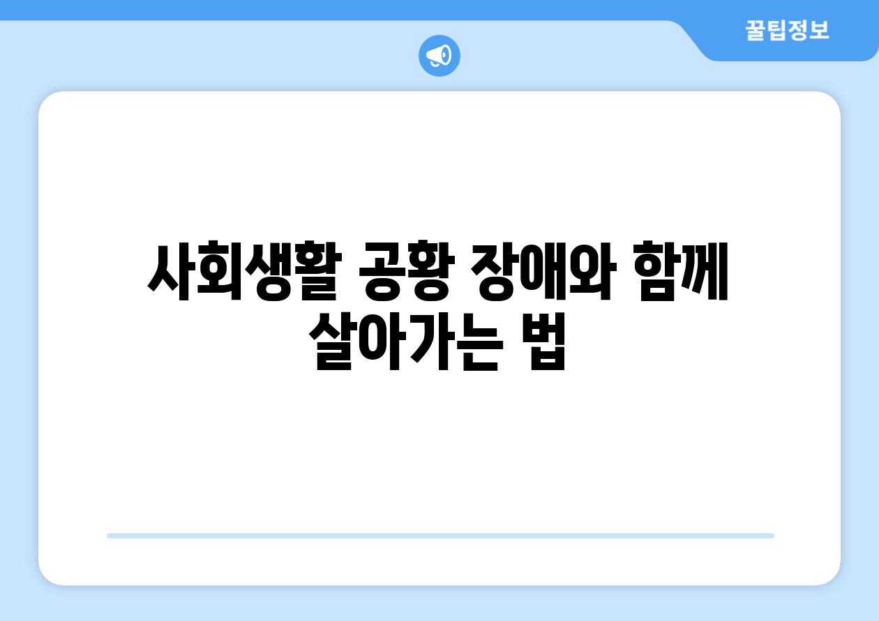 사회생활 공황 장애와 함께 살아가는 법