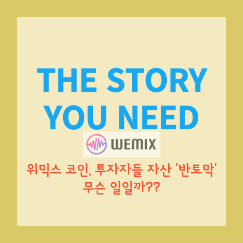  위믹스 코인 상장 폐지로 투자자들 자산 '반토막'