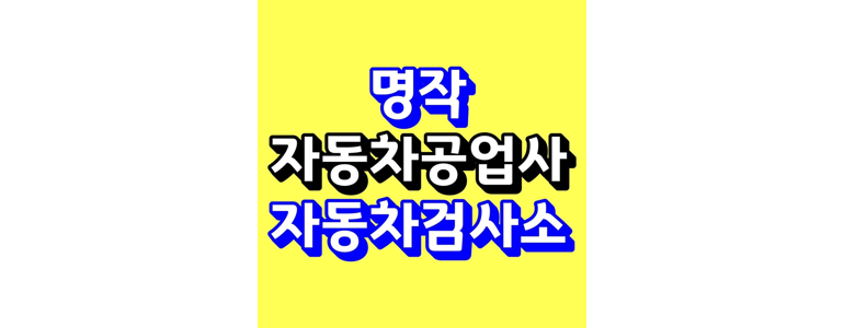 세종시 자동차검사소