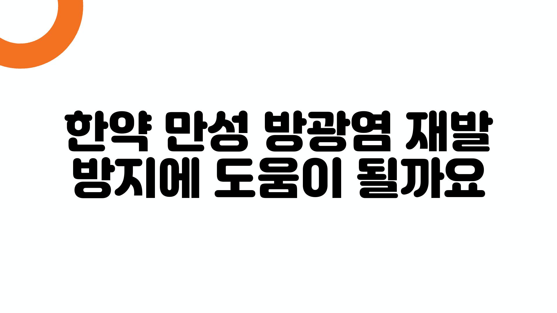 한약 만성 방광염 재발 방지에 도움이 될까요