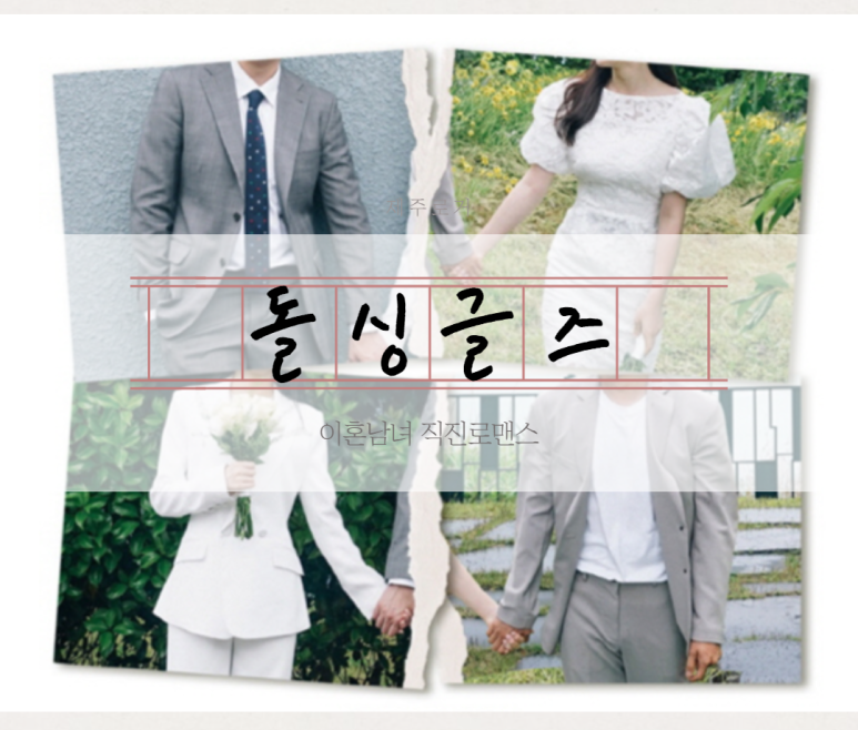 HOT한 예능 돌싱글즈! 출연진에 대해서 알아보기