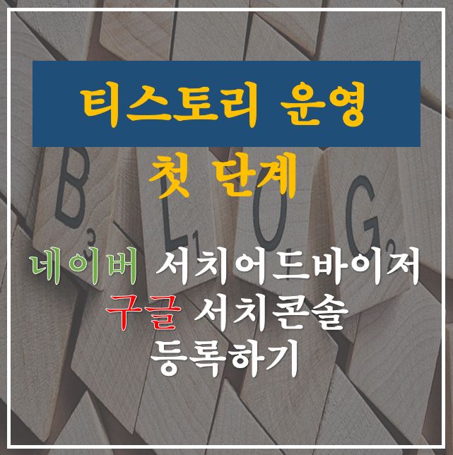  [블로그 입문용] 메인 포털별 검색엔진 등록하기
