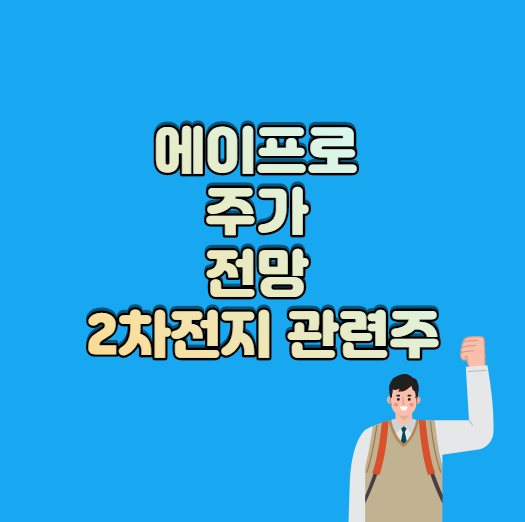  에이프로 주가 전망 2차전지 관련주.