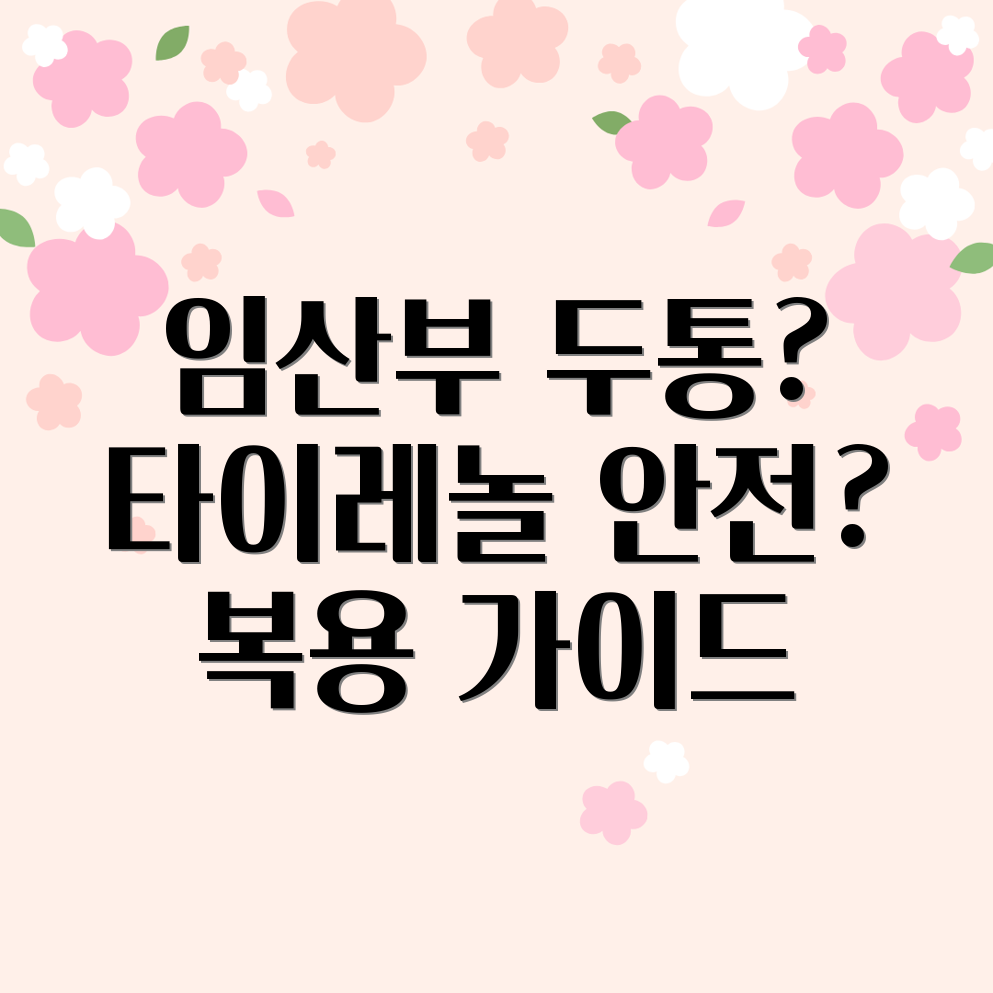 임산부 타이레놀