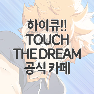  하이큐!! TOUCH THE DREAM 공식 카페 찾아가기