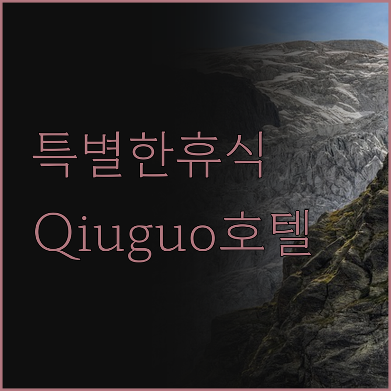 Qiuguo 호텔에서 특별한 휴식을 