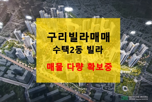 명성부동산 [수택2동 빌라 매매] 구리시 수택동 수택2동 재개발 1