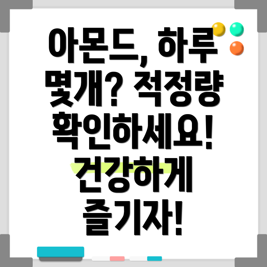 아몬드 하루 섭취량