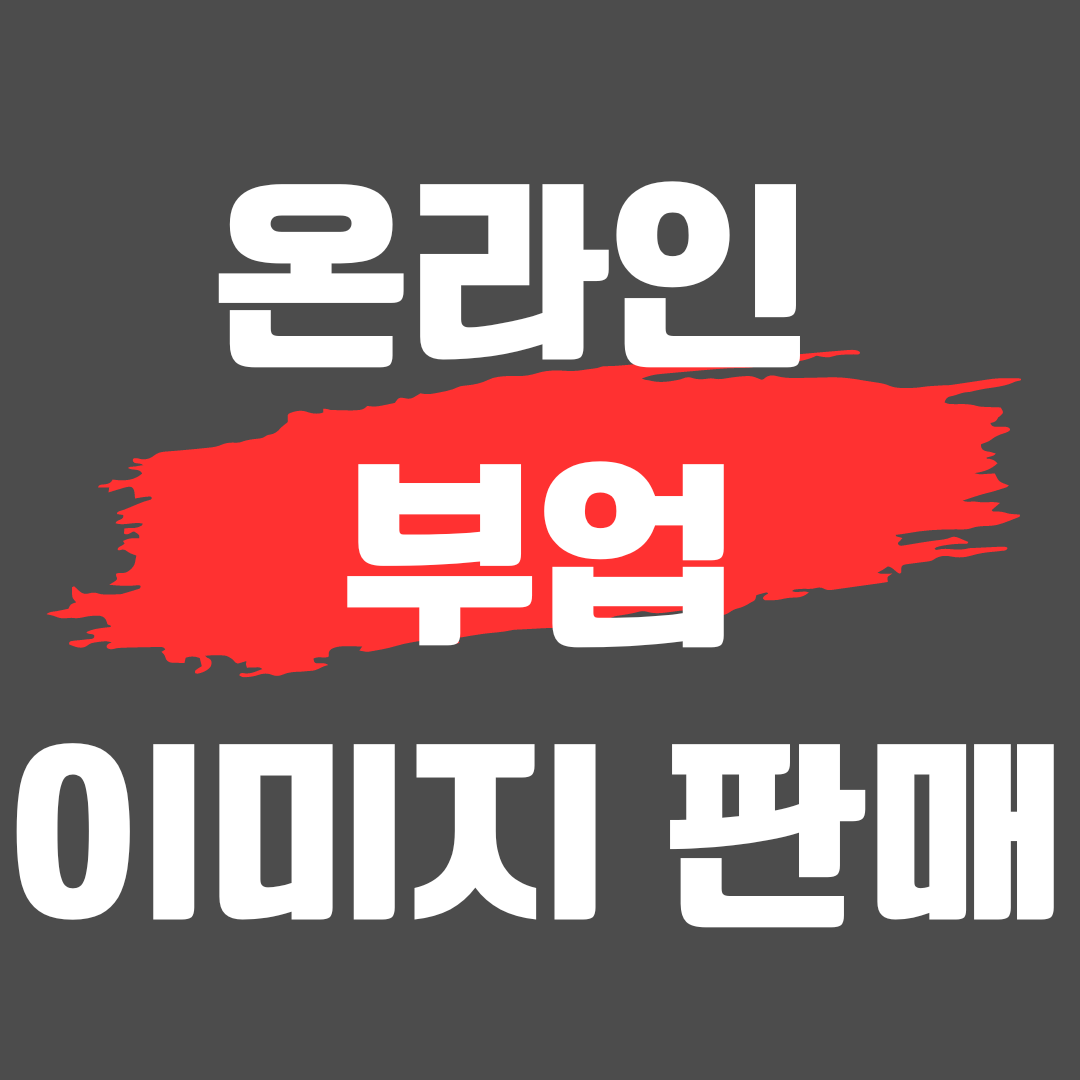 온라인 부업