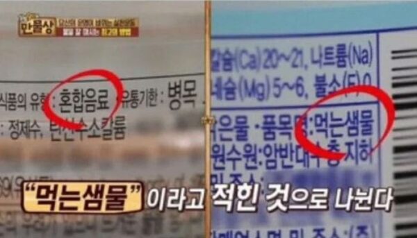  생수 살 때 '혼합음료'와 '먹는샘물'의 차이점