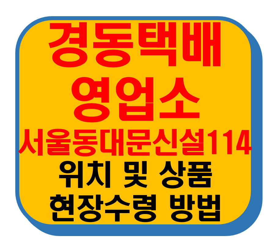 경동택배 영업소 서울동대문신설114 썸네일 이미지