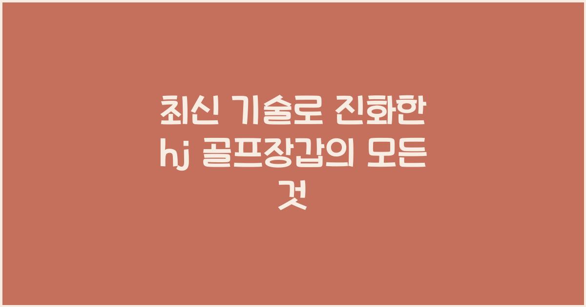 hj 골프장갑