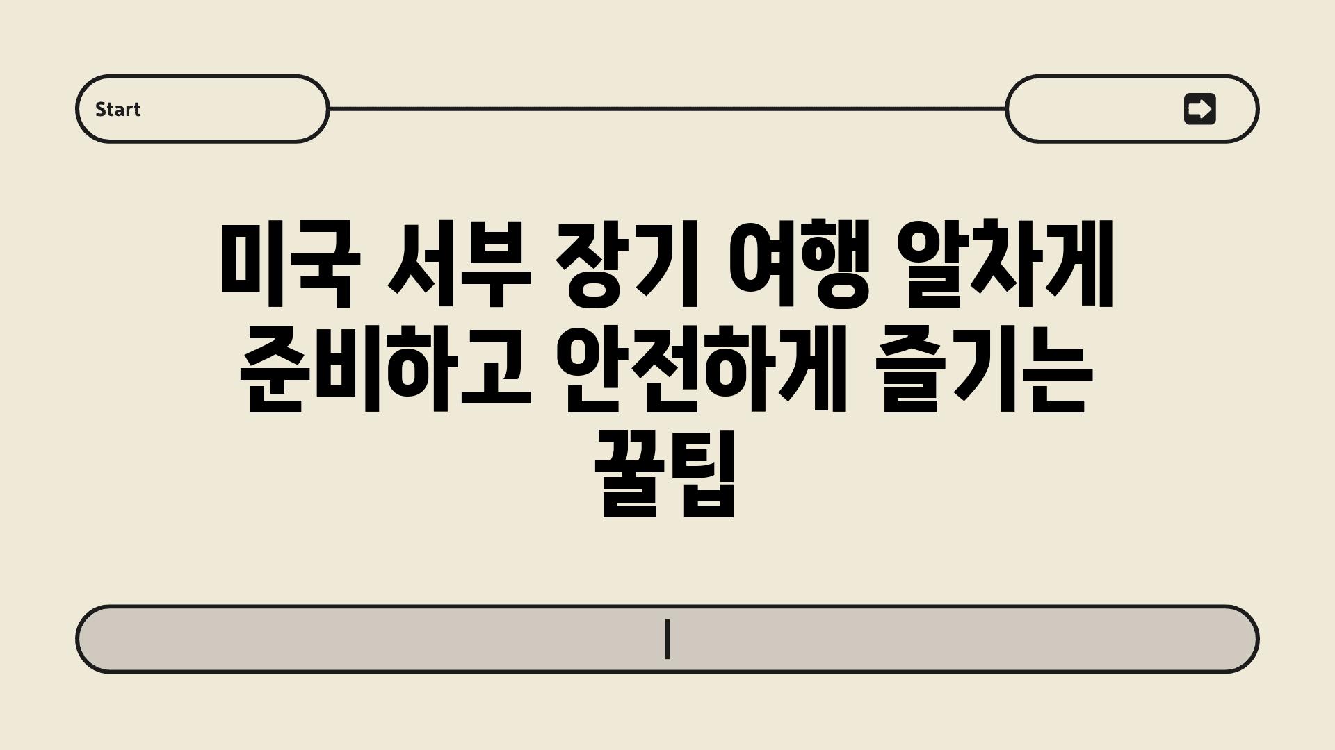 미국 서부 장기 여행 알차게 준비하고 안전하게 즐기는 꿀팁