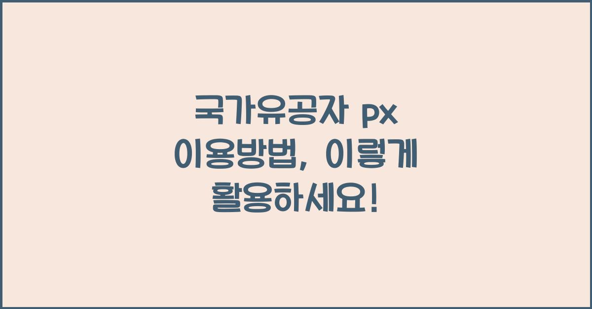 국가유공자 px 이용방법