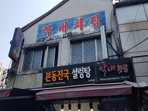 횟집이예요 이미지