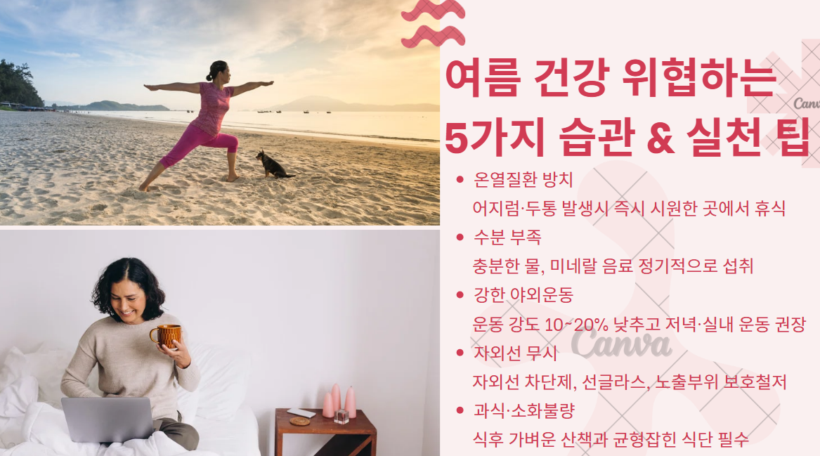 여름 건강 위협하는 
5가지 습관 &amp; 실천 팁