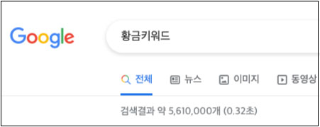 구글검색-황금키워드-561만개포스팅-결과