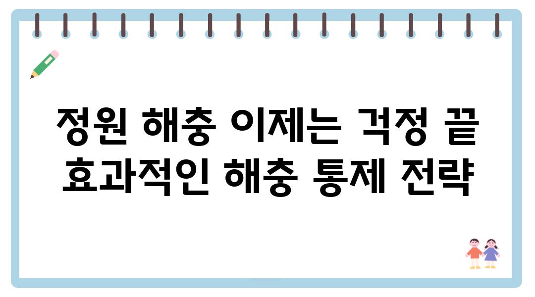 정원 해충 이제는 걱정 끝 효과적인 해충 통제 전략