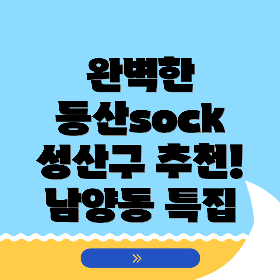 등산양말