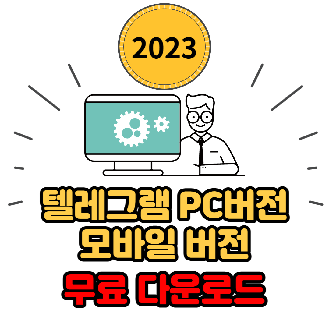 텔레그램&#44; PC버전과 모바일 버전 무료로 다운로드하고 사용하는 방법