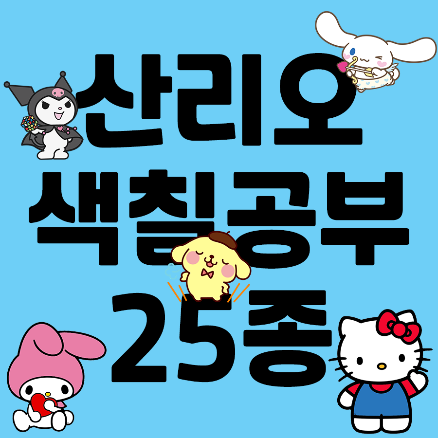  산리오 색칠공부 25종 무료 다운로드