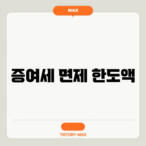 증여세 면제 한도액
