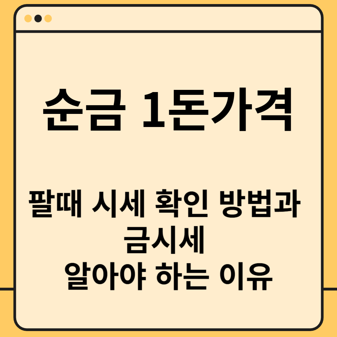 순금 1돈가격 팔때 시세 확인 방법과 금시세 알아야 하는 이유