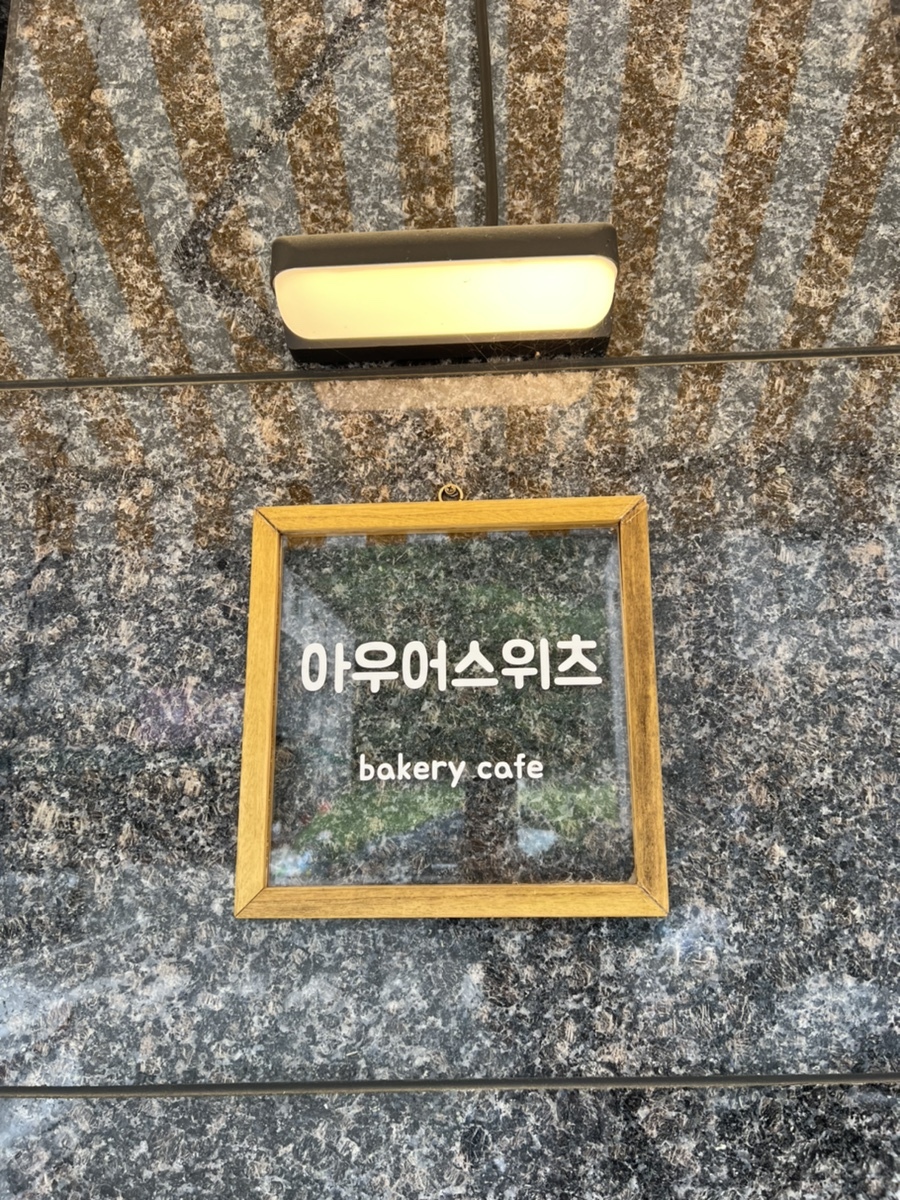  원주 봉화산 디저트 맛집 아우어스위츠