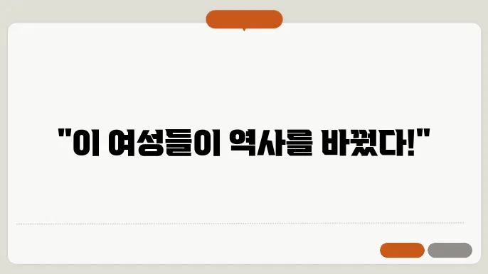 세계 역사 속의 여성: 그녀들이 만든 변화