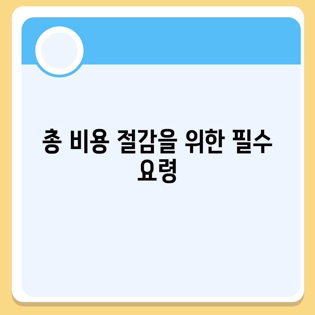 총 비용 절감을 위한 필수 요령