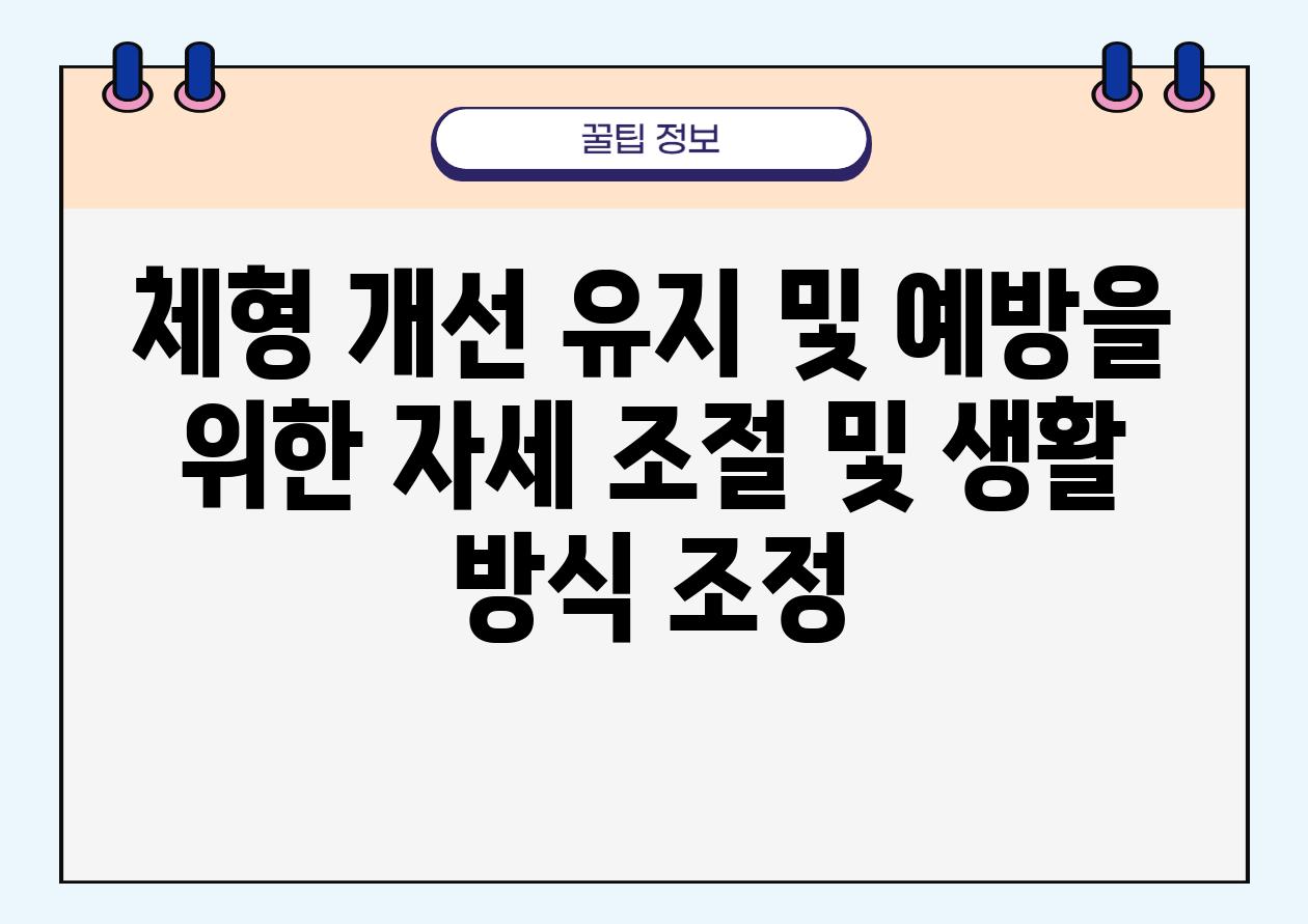 체형 개선 유지 및 예방을 위한 자세 조절 및 생활 방식 조정