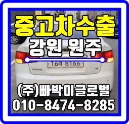  포르테 외관이 험해도 중고차수출은 상관없습니다 원주에서 기분좋게 매입처리 완료