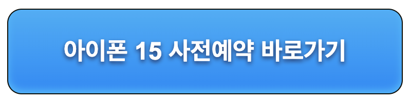 아이폰15사전예약바로가기