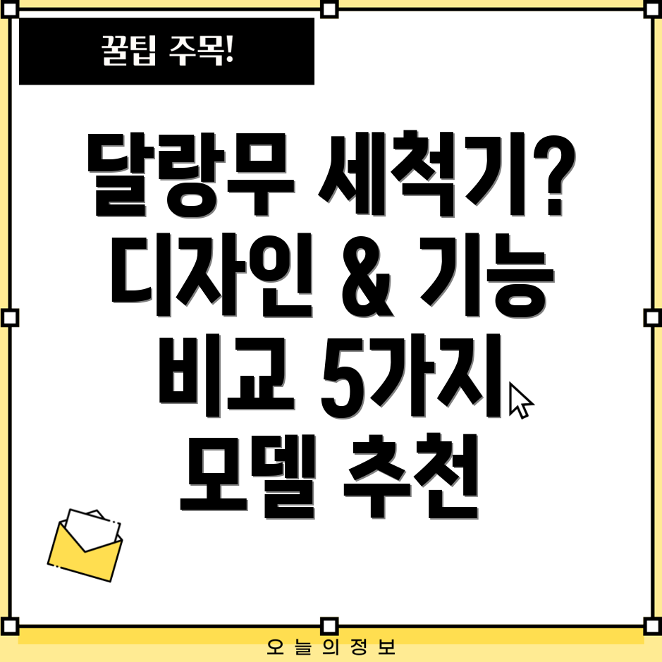 달랑무세척기디자인비교분석심플함과기능성을갖춘5가지모델