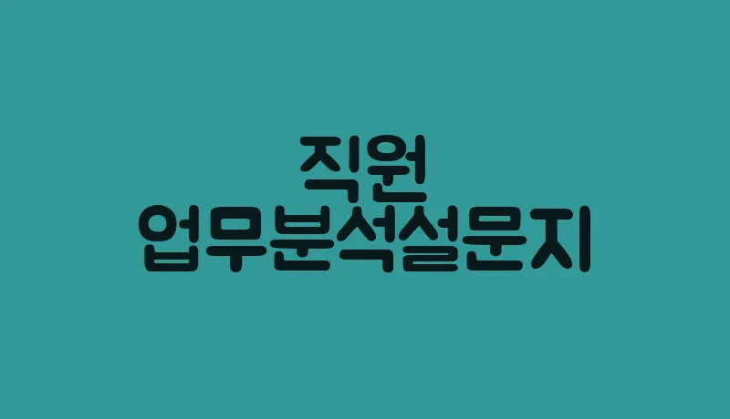 직원업무분석설문지
