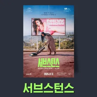 서브스턴스 영화 정보 출연진 데미무어_11