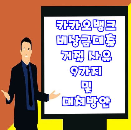  카카오뱅크 비상금대출 거절 사유 9가지 얼른 확인합시다