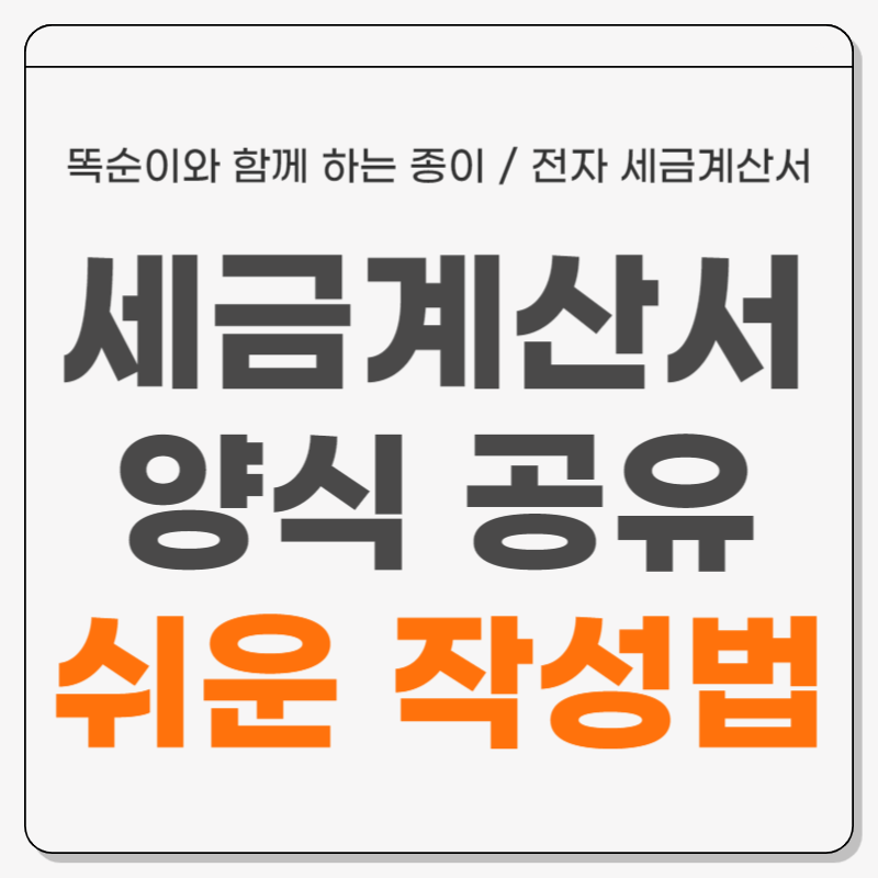 세금계산서 양식 공유 다운 (종이, 엑셀, 수기 방법)