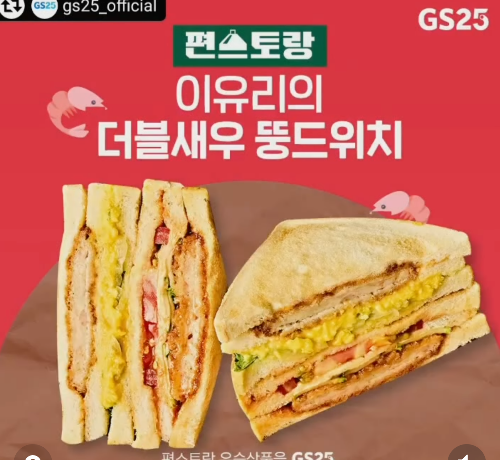  [내돈내산] GS25 편스토랑 신상 - 더블새우 뚱드위치