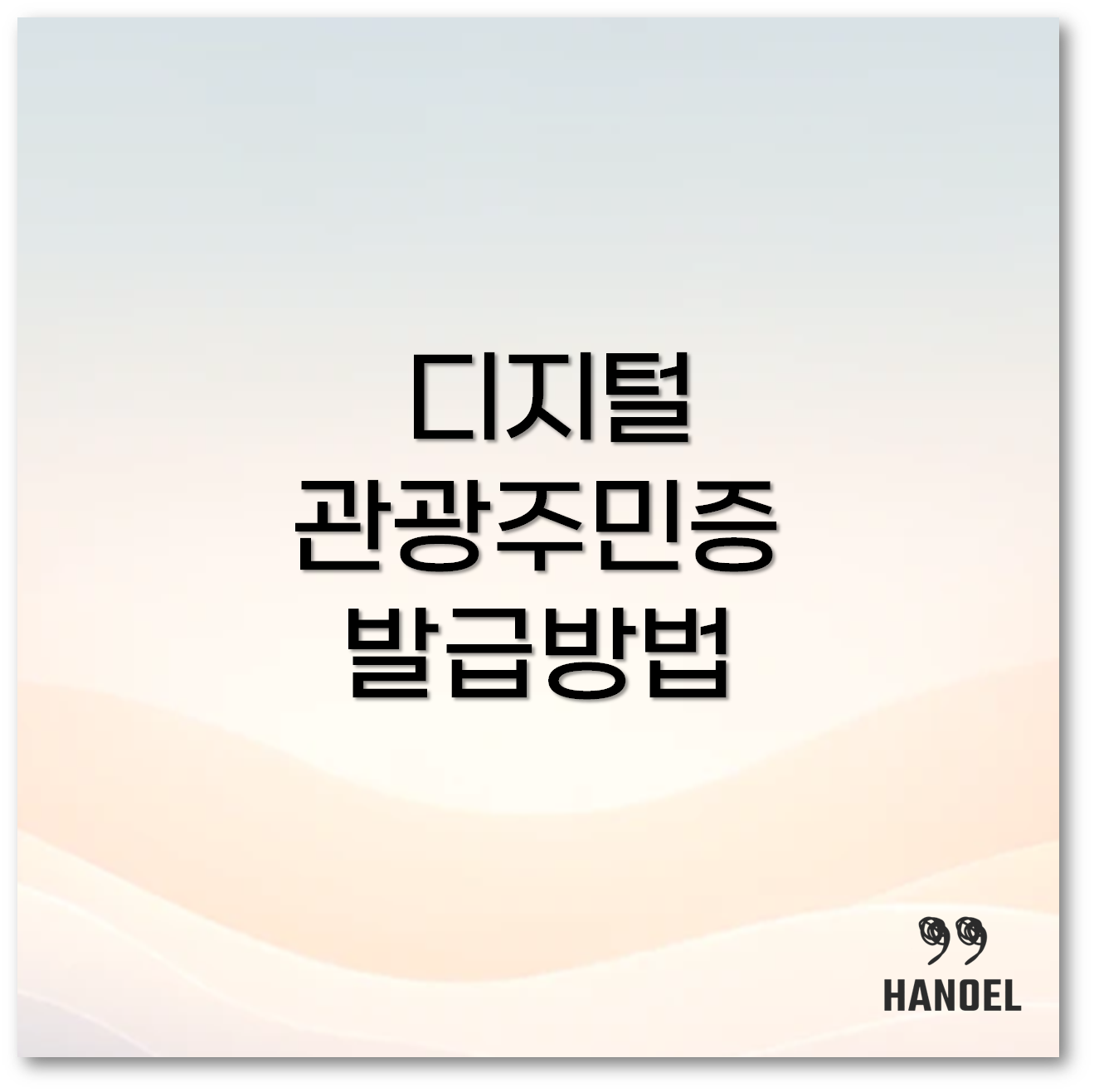 디지털 관광주민증1